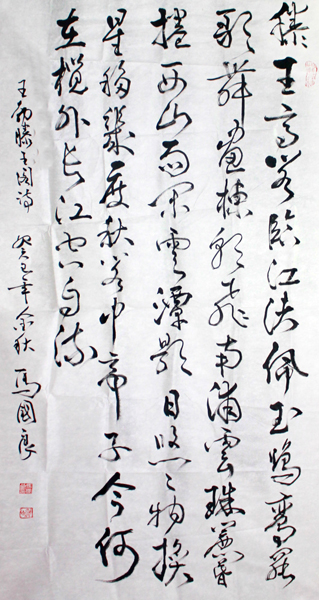 黑龍江省書法家協會主席馬國良參加2013—2014年度書法人