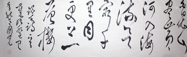 成功美術館簽約書法家李國光作品賞析