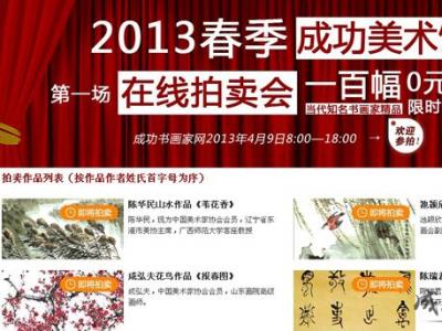 成功美術館2013春季在線拍賣會進入倒計時