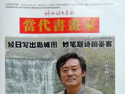 《當代書畫家》第十九期封面人物介紹——城市山水畫家王
