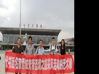 參加“當代書畫名家雪域梵音圣境之旅采風活動”吳成槐、