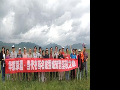 桑科草原“當代書畫家雪域梵音圣境采風團”眾畫家圓夢甘