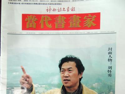 《當代書畫家》專刊介紹著名畫家劉懷勇