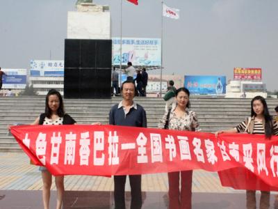 參加甘南采風行“九色香巴拉”畫家孫戈乘機抵達
