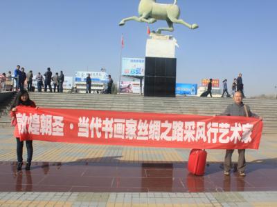成都市美術家協會副主席米金銘乘機抵達蘭州