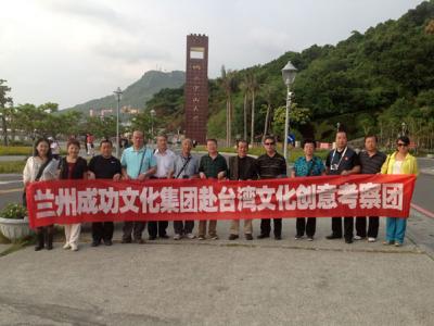 蘭州成功文化集團組織考察團赴臺灣文化創意考察