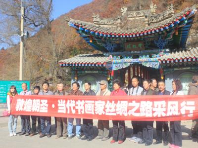 “敦煌朝圣·當代書畫家絲綢之路采風行”采風團采風榆中