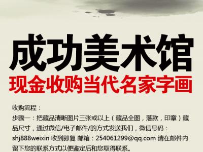 成功美術館現金收購當代名家字畫
