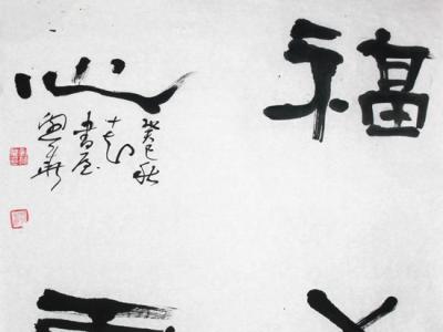 《神州詩(shī)書(shū)畫(huà)報(bào)》刊登書(shū)法家劉興華作品