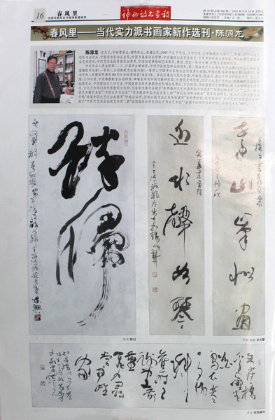 春風里——當代實力派書畫家新作選刊·陳源龍