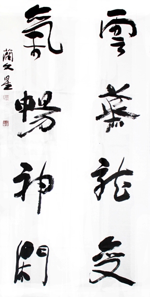 簽約書法家藺文星作品欣賞