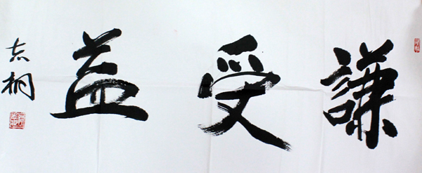 傳統筆墨寫時代新聲——郁志桐書法欣賞