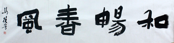 馬德芳書法將在《當代書畫家》刊登