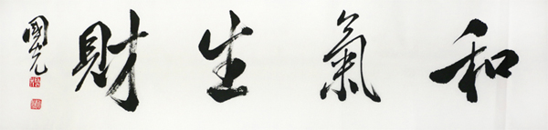 成功書畫家網（微）拍第十三期李國光書作賞析