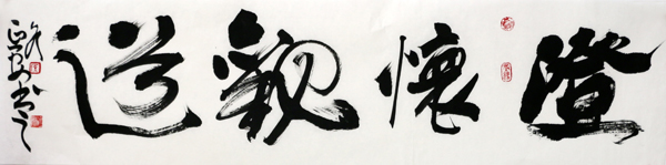 侯延安書法作品欣賞