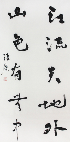 渾厚古樸 入古出新——張杰入選“真草隸篆 翰墨中華·