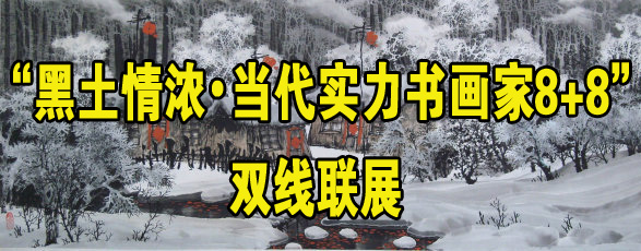 “黑土情濃•當代實力書畫家8+8”雙線聯展隆重開啟