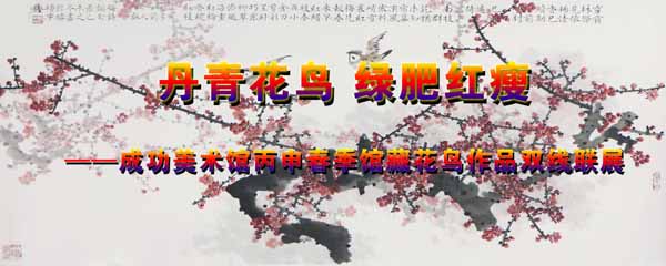 曾迎春畫作入展“丹青花鳥 綠肥紅瘦·成功美術館丙申春