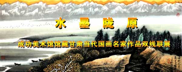 王曉銀畫作入展“水墨隴原·成功美術館館藏甘肅當代國畫