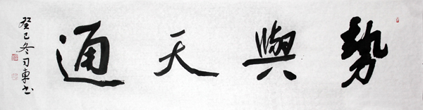 神州詩書畫報——司東書法作品欣賞