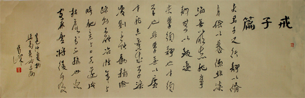 書法家范寶峰參加“2013——2014年度人物書畫作品展”