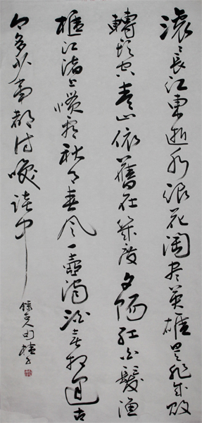 書法家任桂子參加“2013——2014年度人物書畫作品展”