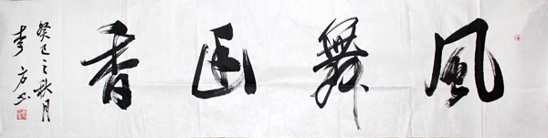 李方年度人物書法作品賞析