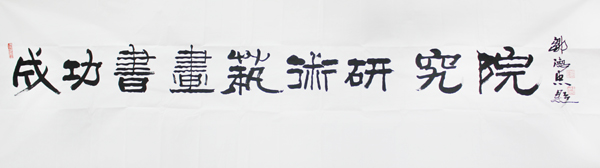 中書協理事鄒德忠題字贈成功文化集團