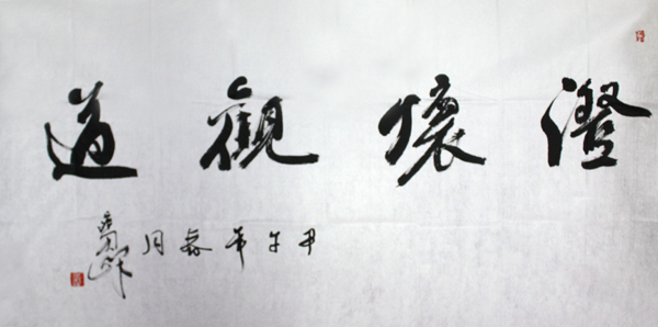 靈動飄逸 似柔實剛——范寶峰書法作品賞析