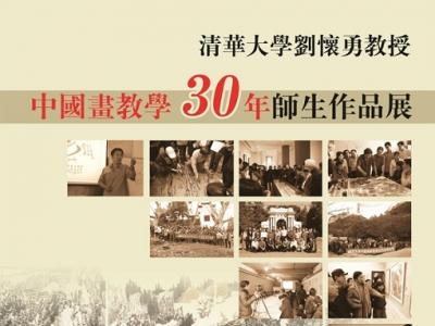 “劉懷勇中國畫教學30周年師生展”4月18日將在濰坊開啟