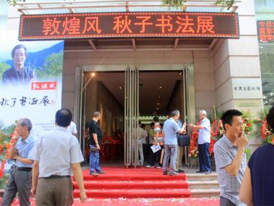 雄強峻邁 雅逸多變——秋子書法展今在甘肅省藝術館開幕