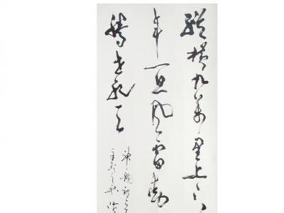 藏風納氣顯精神——成功美術館網（微）拍第三期沈鴻根作
