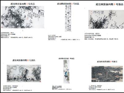 成功書畫網（微）拍第四期預展8月4日開啟