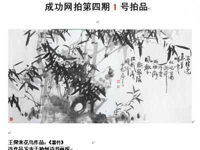 成功書畫網（微）拍第四期拍賣書畫作品