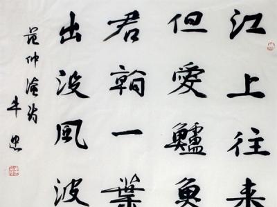牛忠書法將在《當代書畫家》刊登