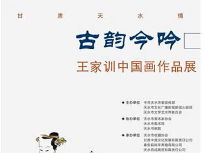 古韻今吟——王家訓(xùn)中國畫作品展8月26日在甘肅天水書畫院