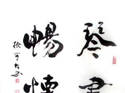 雄健沉實 凝重空靈——成功美術館網（微）拍第六期徐可