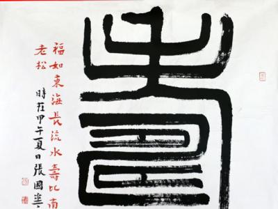 張國華書法欣賞