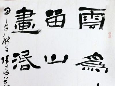 重慶市青年書協副主席張家益書作將在《當代書畫家》刊登