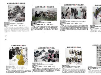 成功書畫網（微）拍第八期于10月24日圓滿結束