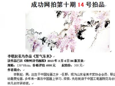 成功書畫網（微）拍第十期李聯起畫作欣賞