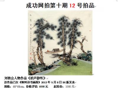成功美術(shù)館網(wǎng)（微）拍第十期劉艷會山水作品賞析