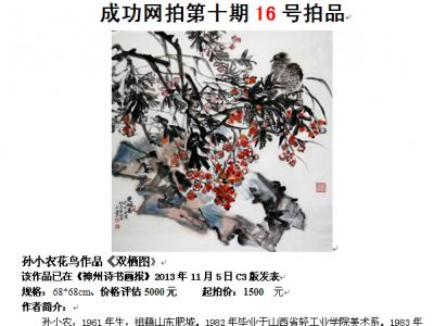 成功美術(shù)館網(wǎng)（微）拍第十期孫小農(nóng)花鳥作品賞析