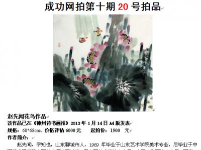 成功美術(shù)館網(wǎng)（微）拍第十期趙先聞花鳥作品賞析
