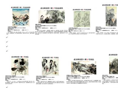 成功書畫網(wǎng)（微）拍第十期于11月14日圓滿結(jié)束