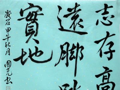 湖北省書法家協會副主席李國光最新書法佳作欣賞