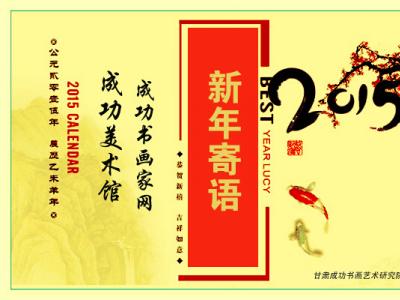 甘肅成功書畫藝術研究院2015乙未新年寄語