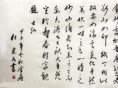 成功美術館杜建民書法欣賞