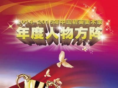 甘肅成功書畫藝術研究院：“2014—2015中國精英美術家年