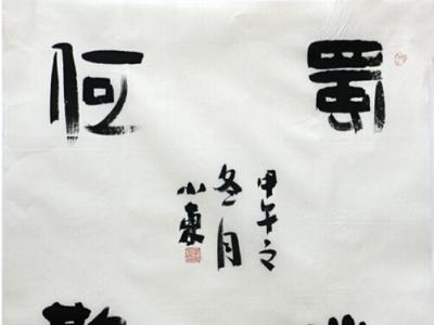 成功書畫網（微）拍第十七期孫學東作品欣賞
